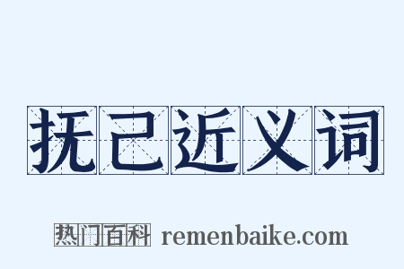 抚己近义词是什么意思的图片